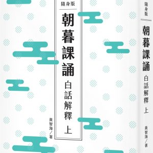 隨身版 朝暮課誦白話解釋  上（二版）