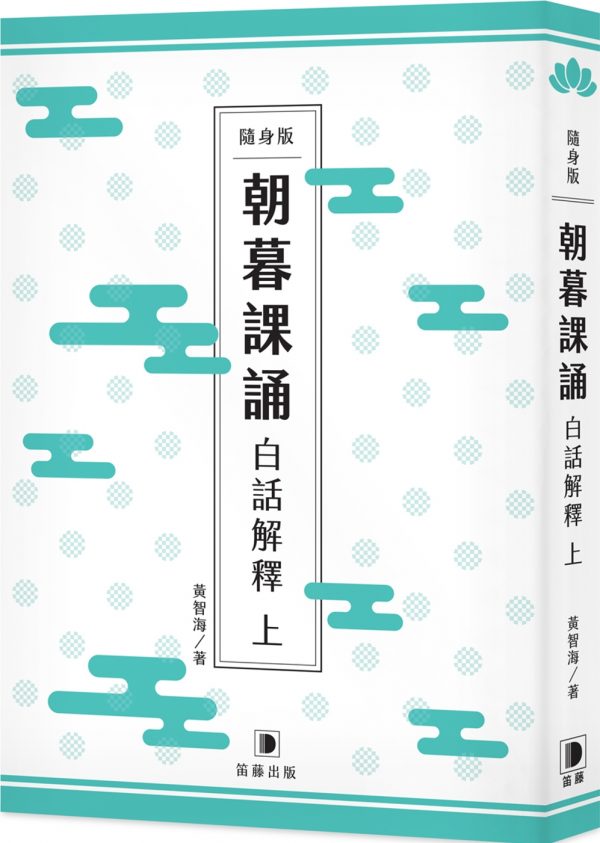 隨身版 朝暮課誦白話解釋  上（二版）