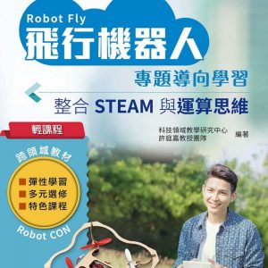 輕課程 飛行機器人專題導向學習：整合STEAM與運算思維