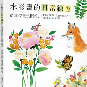 水彩畫的日常練習：從基礎畫法開始，輕鬆學會用筆、上色與暈染技巧，隨筆畫出26個主題