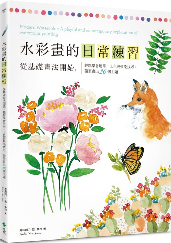 水彩畫的日常練習：從基礎畫法開始，輕鬆學會用筆、上色與暈染技巧，隨筆畫出26個主題