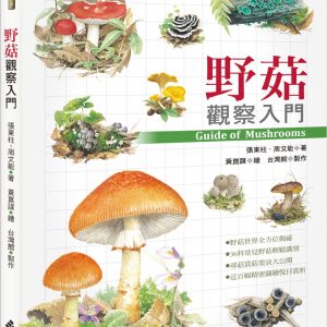 野菇觀察入門