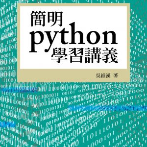 簡明python學習講義