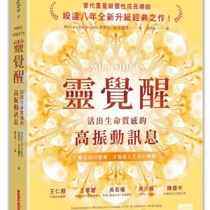 靈覺醒：活出生命質感的高振動訊息