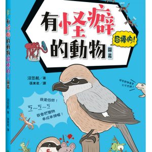 有怪癖的動物超棒的！圖鑑