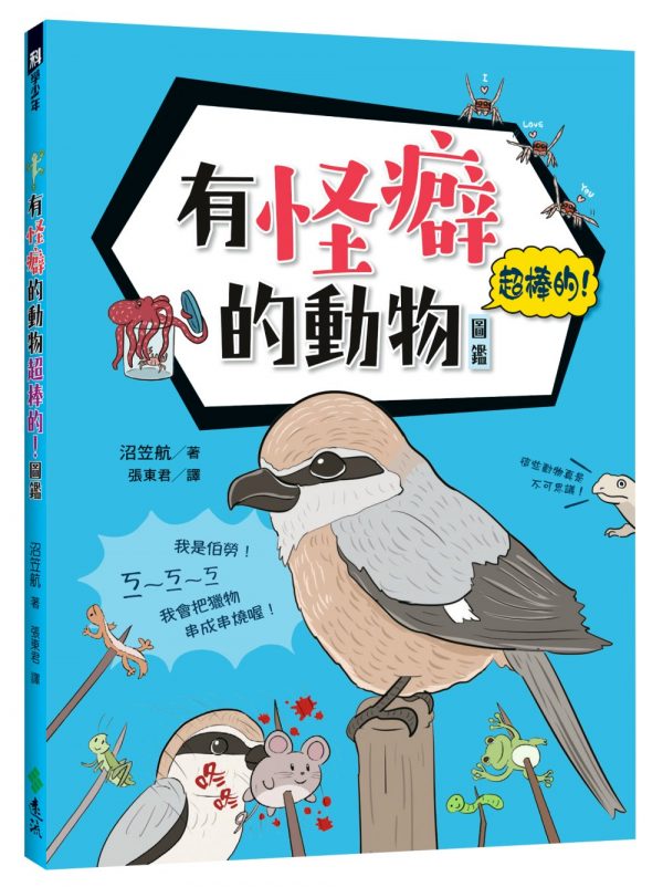 有怪癖的動物超棒的！圖鑑