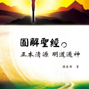 圓解聖經：正本清源 明道通神
