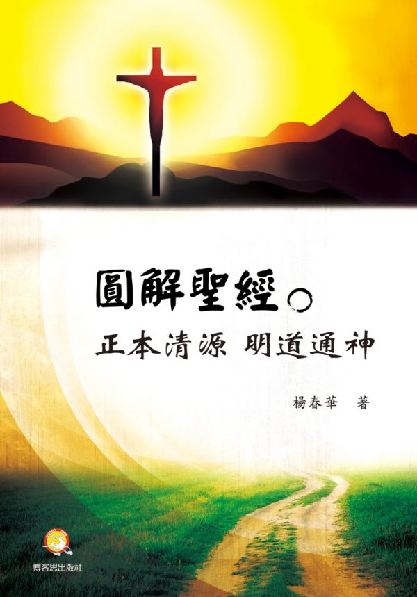 圓解聖經：正本清源 明道通神