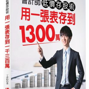 會計師低價存股術 用一張表存到1300萬