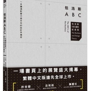 包浩斯ABC：一本讀透影響力逾百年的設計界傳奇（包浩斯 100 週年紀念版）