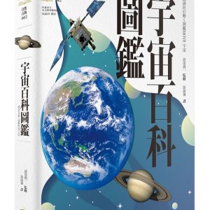 宇宙百科圖鑑