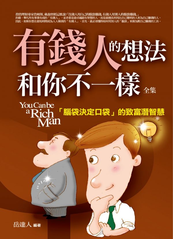 有錢人的想法和你不一樣全集：「腦袋決定口袋」的致富潛智慧