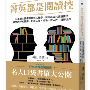 菁英都是閱讀控：日本最大讀書會創始人教你，利用高效共讀讀書法建構跨界知識庫，拓展人脈，成為一流人才、扭轉世界（增訂版）