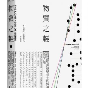 物質之輕：諾貝爾物理學獎得主的質量起源之旅