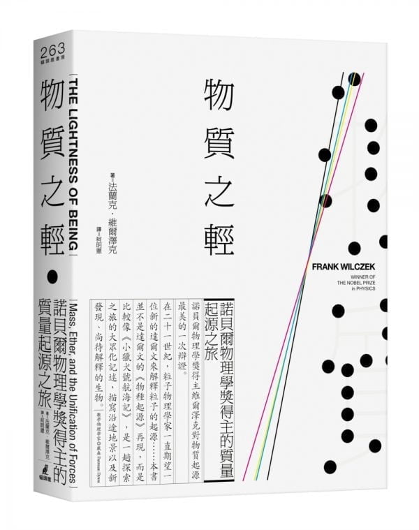 物質之輕：諾貝爾物理學獎得主的質量起源之旅
