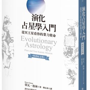 演化占星學入門（暢銷紀念版）：從冥王星看你的業力使命