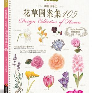 輕鬆學彩繪：川島詠子的花草彩繪圖案集105（暢銷新裝版）