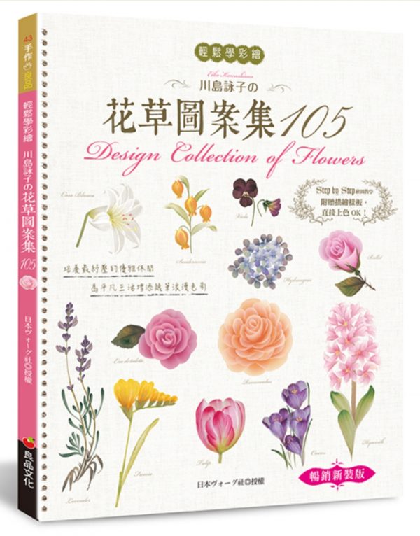 輕鬆學彩繪：川島詠子的花草彩繪圖案集105（暢銷新裝版）