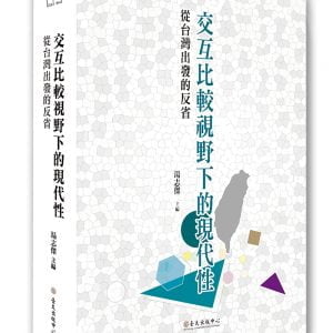 交互比較視野下的現代性：從台灣出發的反省