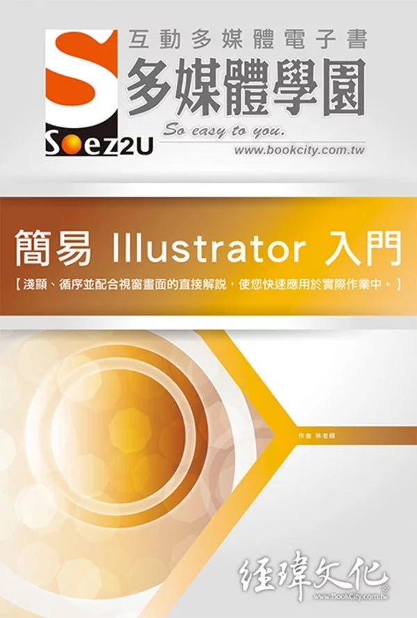 電腦軍師：簡易 Illustrator 入門多媒體電子書含Illustrator 創意點子（DVD電子書＋書）