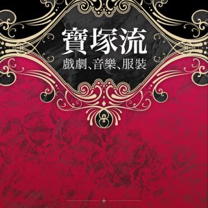 寶塚流：戲劇、音樂、服裝