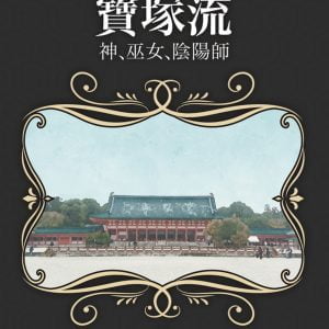 寶塚流：神、巫女、陰陽師