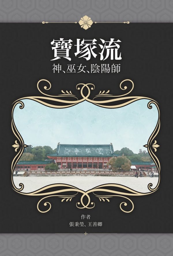 寶塚流：神、巫女、陰陽師