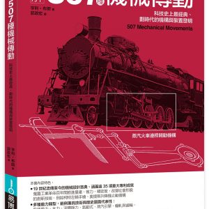 圖解507種機械傳動：科技史上最經典、劃時代的機構與裝置發明
