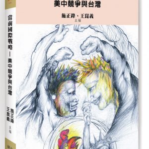 當前國際戰略：美中競爭與台灣