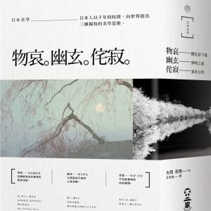 日本美學：物哀、幽玄、侘寂（全三冊）：從唯美的物哀，深遠的幽玄，到空無的侘寂。掌握日本美學關鍵的獨家著作。