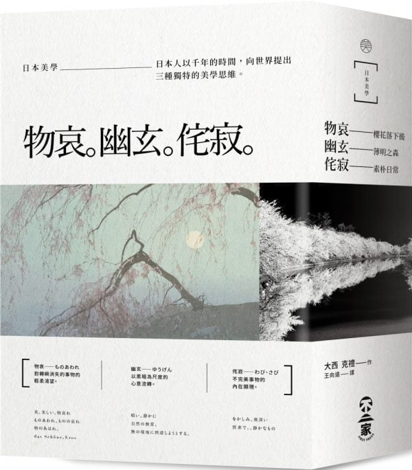 日本美學：物哀、幽玄、侘寂（全三冊）：從唯美的物哀，深遠的幽玄，到空無的侘寂。掌握日本美學關鍵的獨家著作。