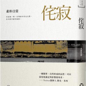 日本美學3：侘寂──素朴日常