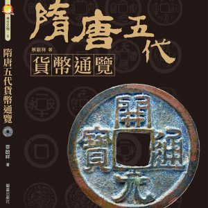 隋唐五代貨幣通覽