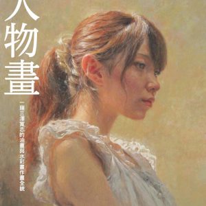 人物畫：一窺三澤寬志的油畫與水彩畫作畫全貌