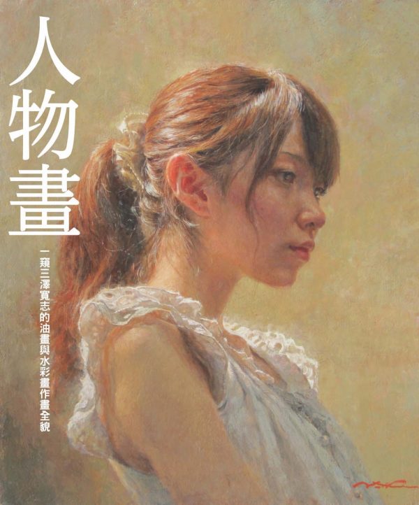 人物畫：一窺三澤寬志的油畫與水彩畫作畫全貌