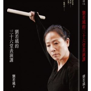劉若瑀的三十六堂表演課