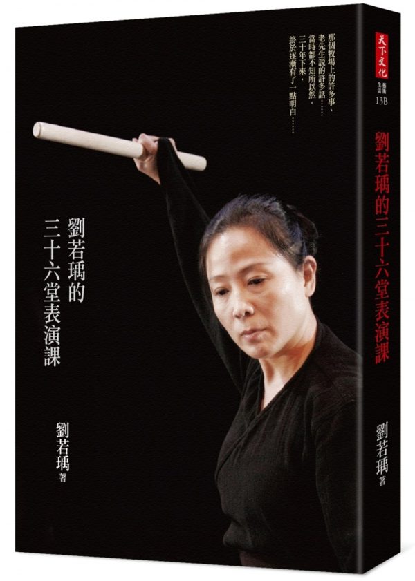 劉若瑀的三十六堂表演課