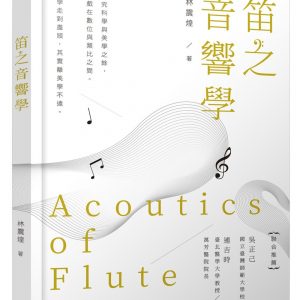 笛之音響學