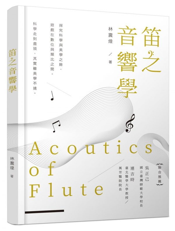 笛之音響學