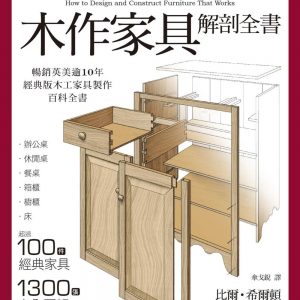 木作家具解剖全書：超過100件經典家具，1300張完全圖解，美國、英國暢銷逾10年的木工家具製作聖經。