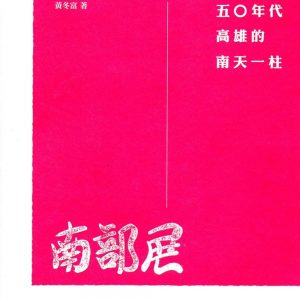 南部展：五○年代高雄的南天一柱