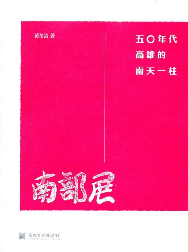 南部展：五○年代高雄的南天一柱