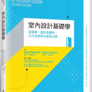 室內設計基礎學：從提案、設計到實作，入行必修的8堂核心課
