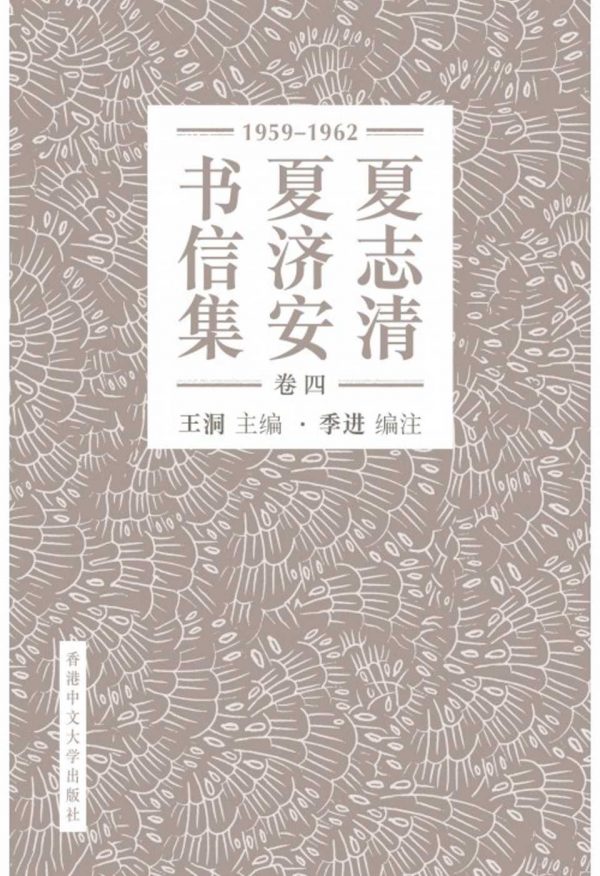 夏志清夏濟安書信集：卷四(1959-1962)（簡體字版）