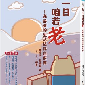 有一日咱若老：高齡者的生活法律白皮書