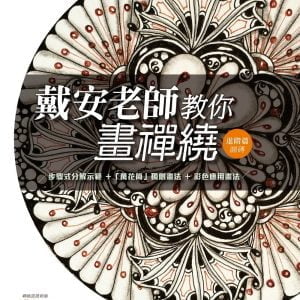戴安老師教你畫禪繞：進階篇（圓磚）