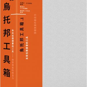 烏托邦工具箱