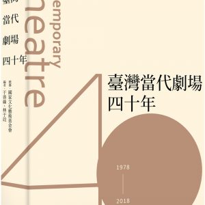 臺灣當代劇場四十年