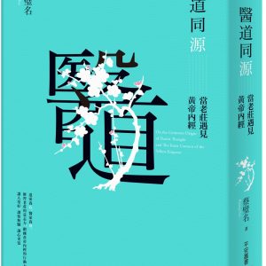 醫道同源：當老莊遇見黃帝內經