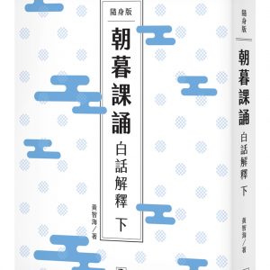 隨身版 朝暮課誦白話解釋 下(二版)
